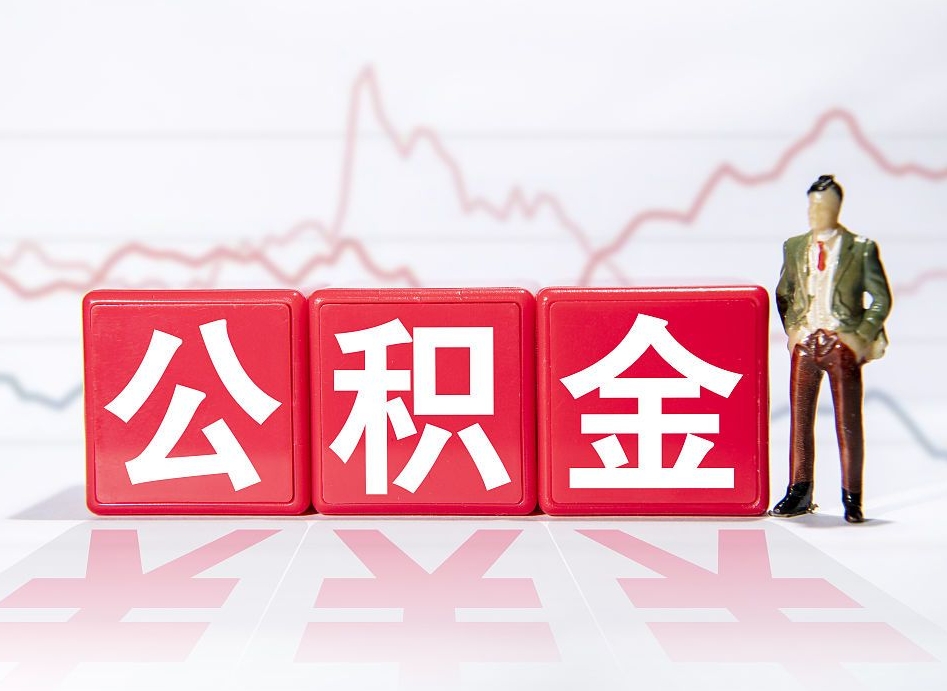 延边公积金现在怎么取（这么取住房公积金）