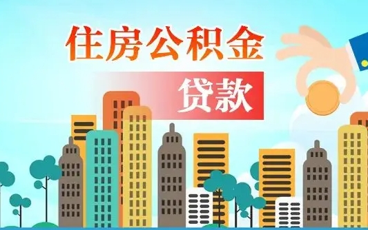 延边旧房子装修可以用公积金吗（旧房装修能用住房公积金吗）